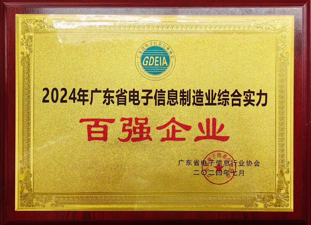 微信图片 20240723095712 1024x742 - 光弘科技荣获“广东省电子信息制造业综合实力百强企业”称号